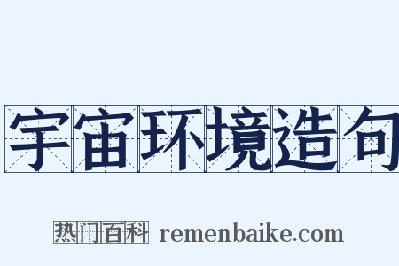 宇宙环境造句是什么意思的图片
